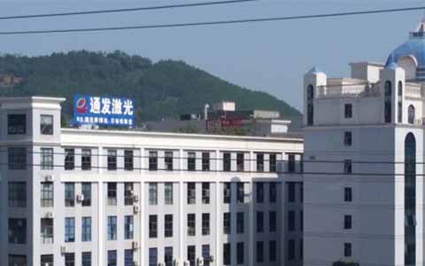 通發(fā)激光的理念是誠(chéng)信、務(wù)實(shí)、高效、共贏